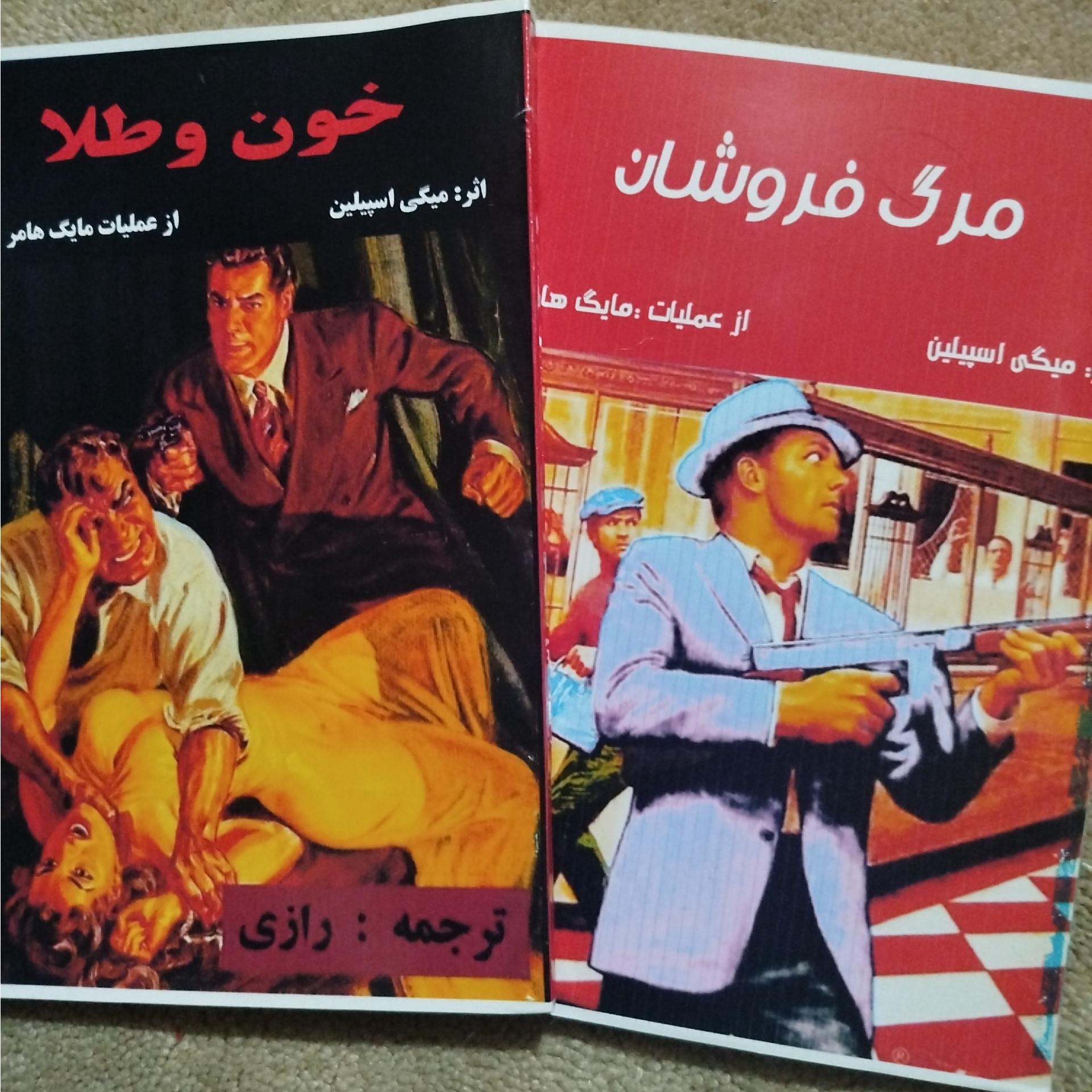 مرگ فروشان ،،،خون وطلا، ،،،از میکی اسپیلین