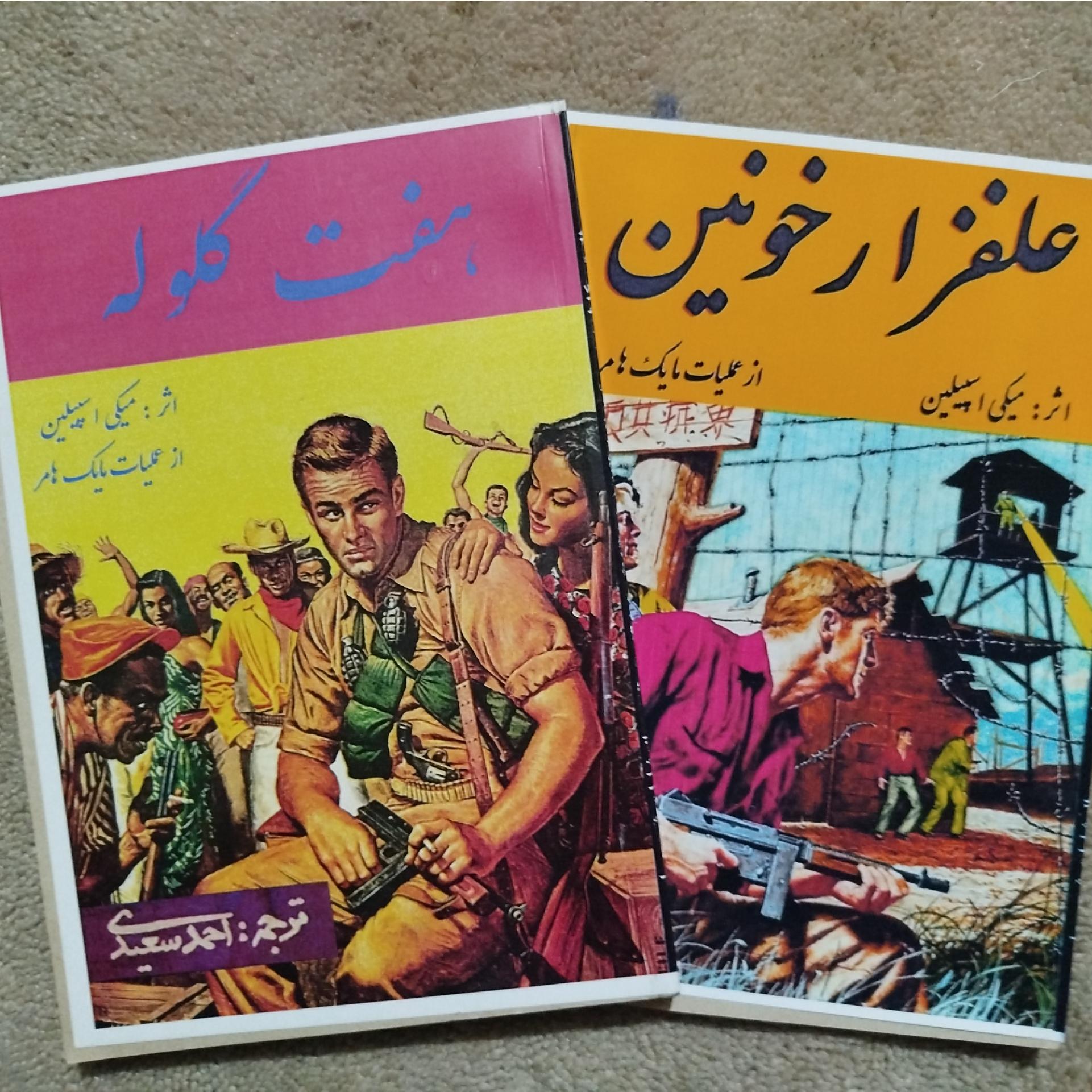 علفزار خونین وهفت گلوله ،،میکی اسپیلین