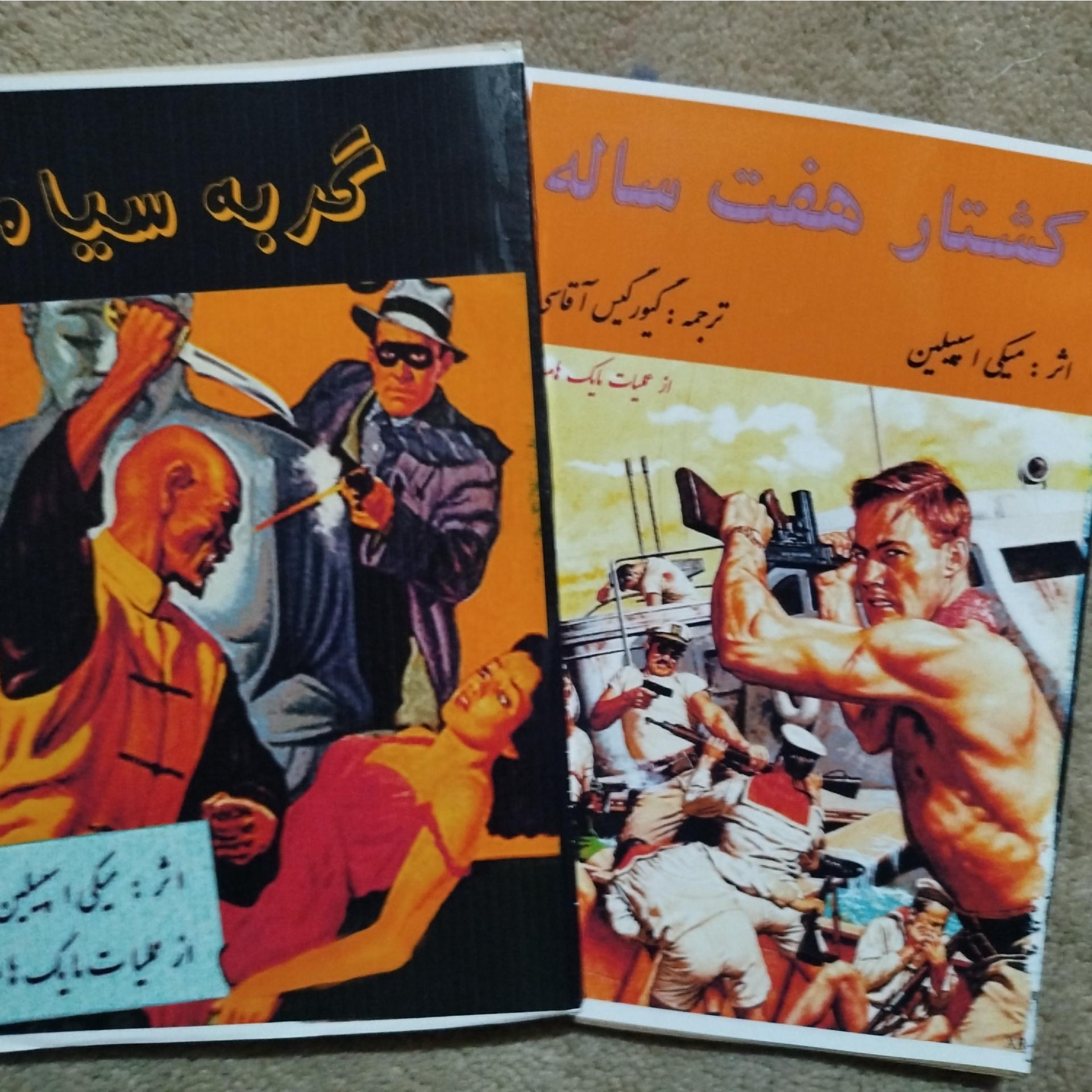 کشتار هفت ساله،،گربه سیاه،،میکی اسپیلین