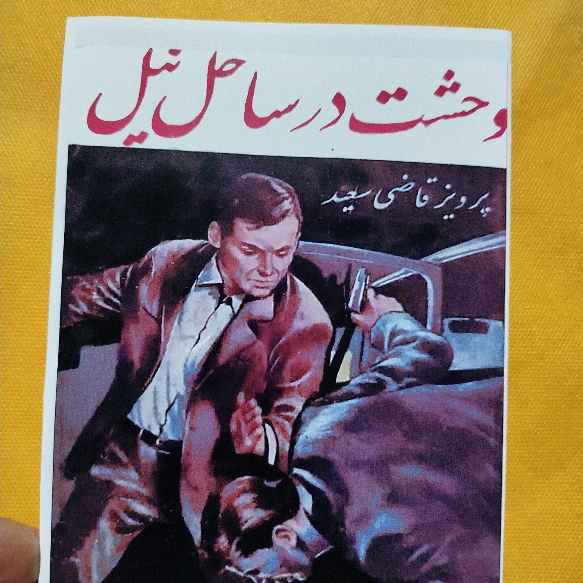 وحشت درساحل نیل،،پرویز قاضی سعید