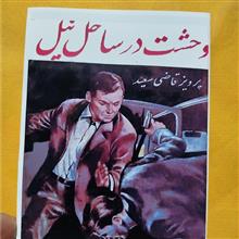 وحشت