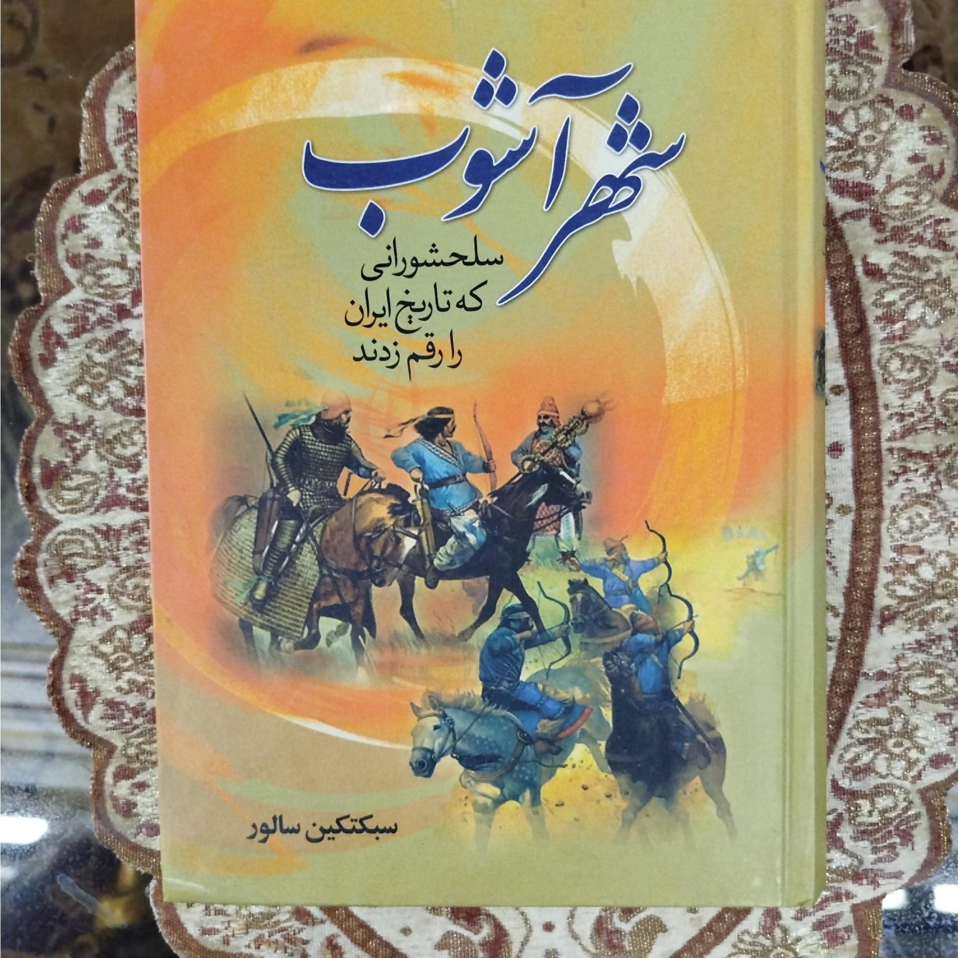 شهر آشوب ،سبکتکین سالور