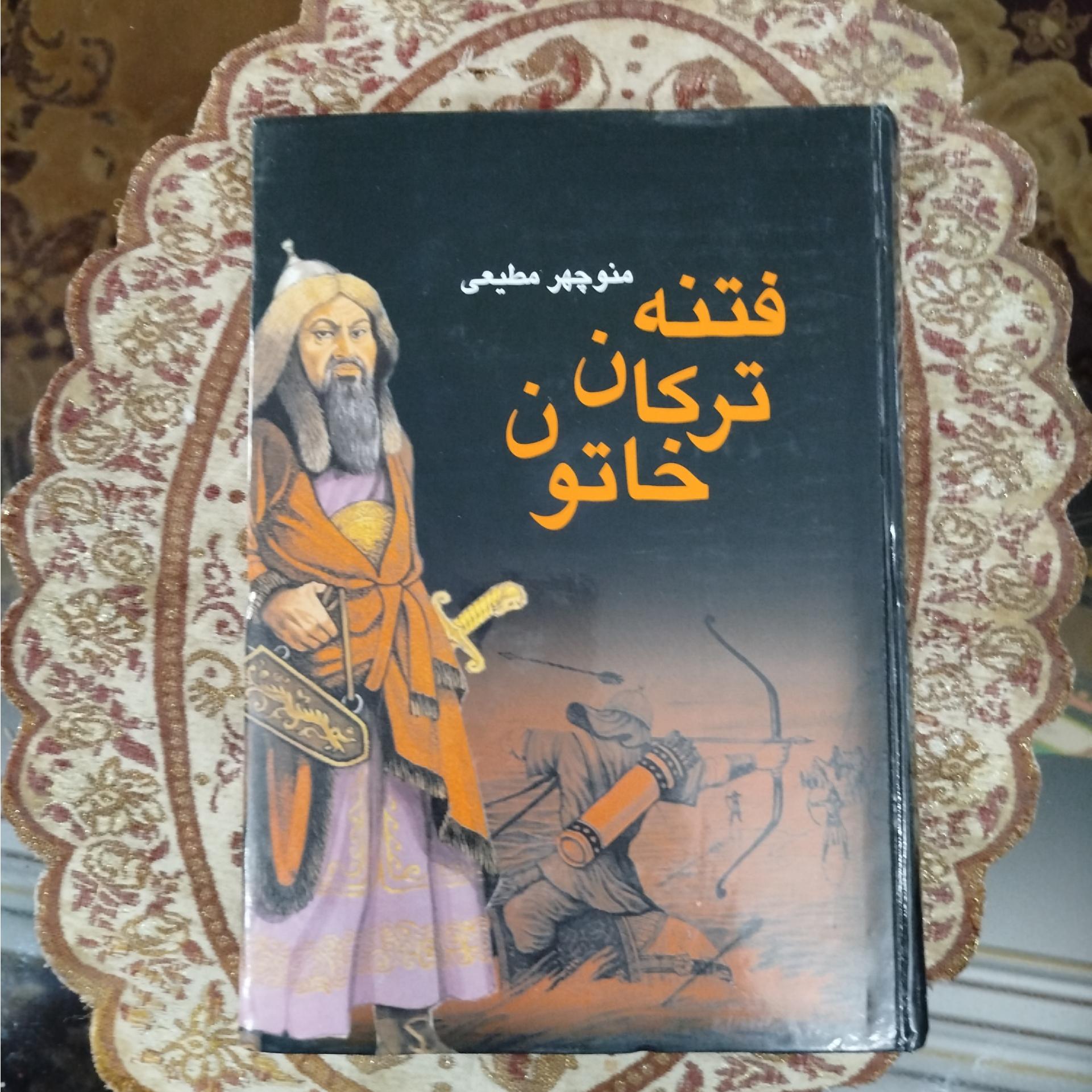 فتنه ترکان خاتون،،منوچهر مطیعی