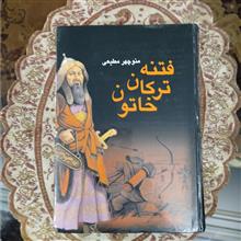 فتنه