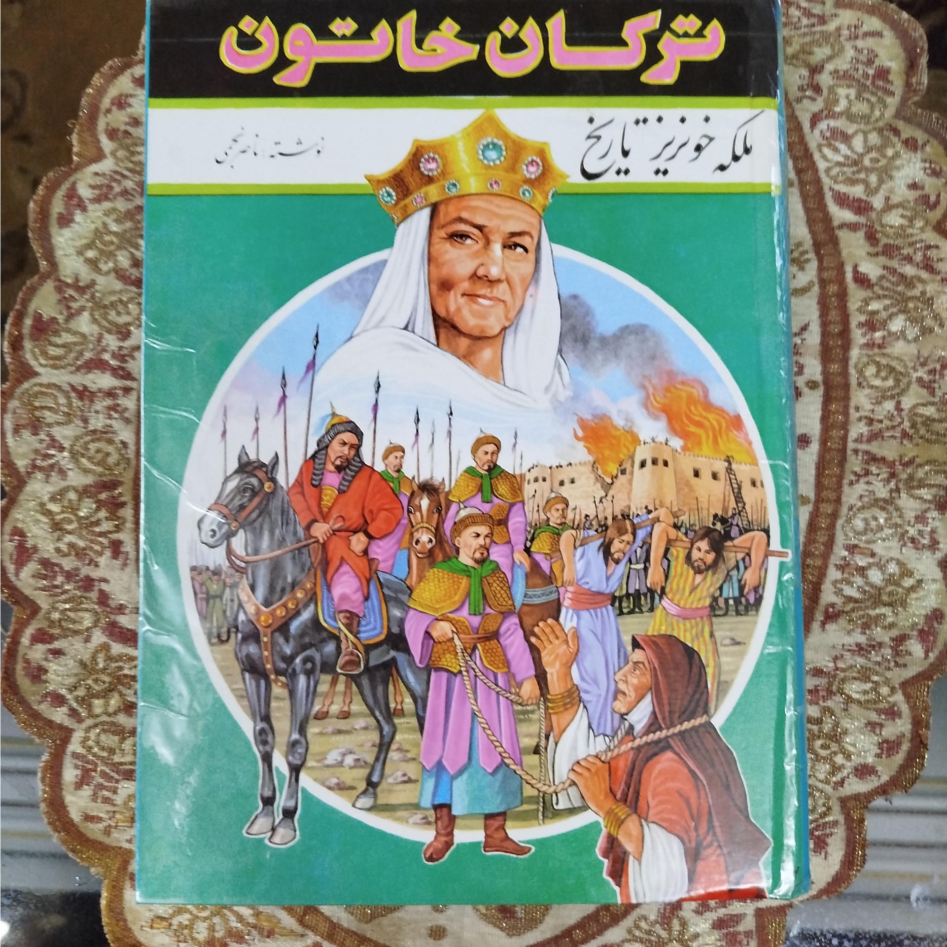 ترکان خاتون ،،ناصر نجمی