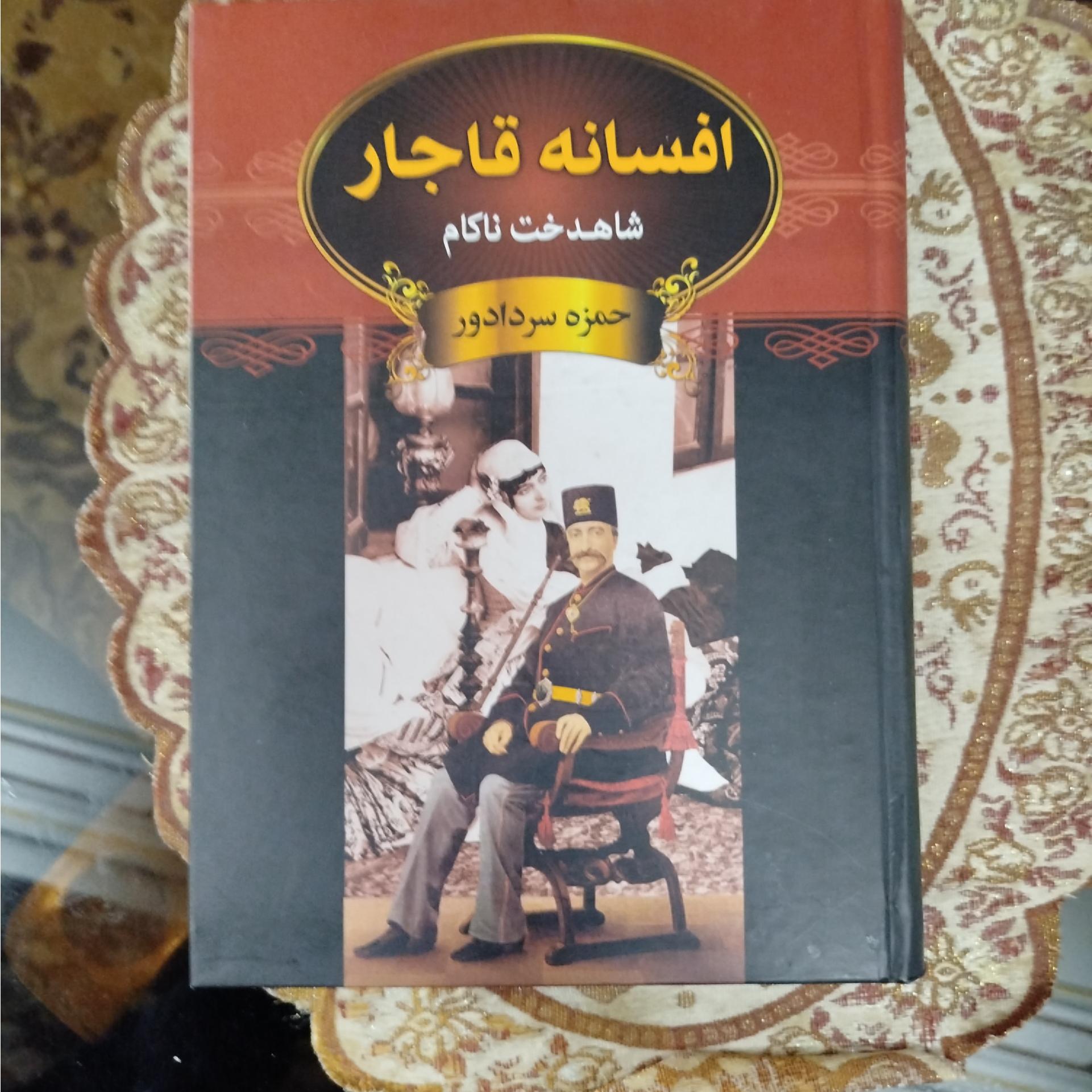 افسانه قاجار ،حمزه سردادور
