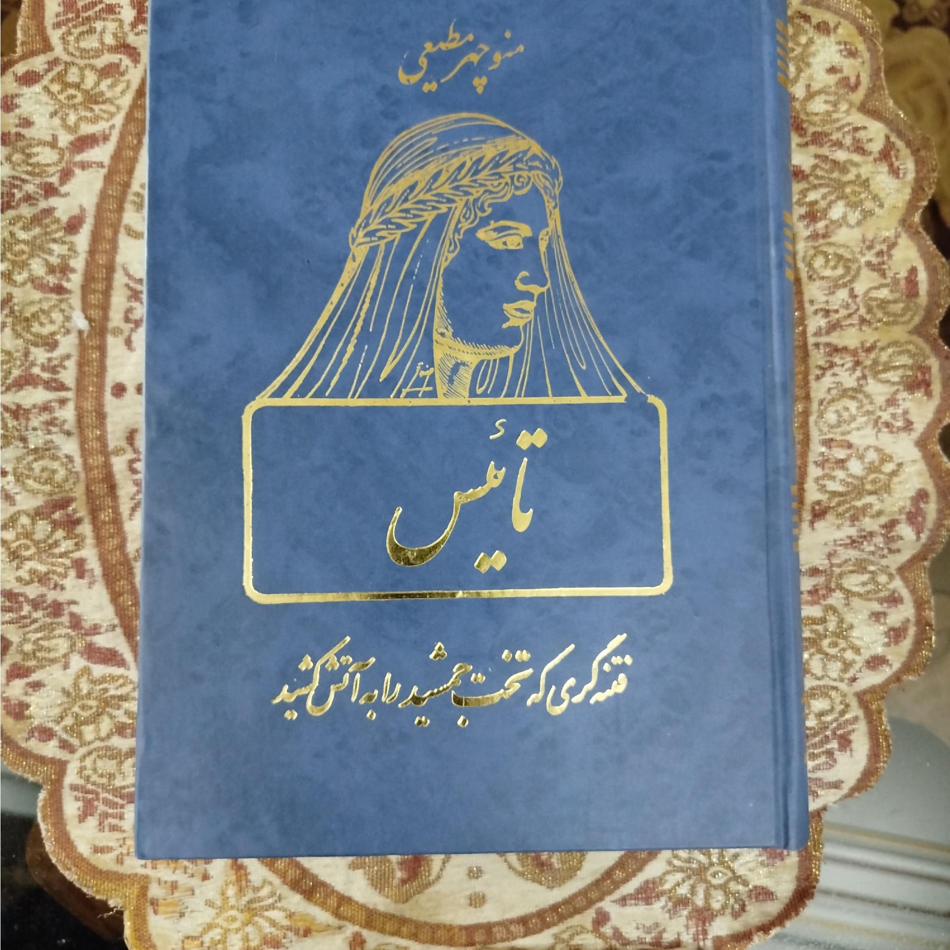 تاییس ،،منوچهر مطیعی