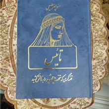 تاییس
