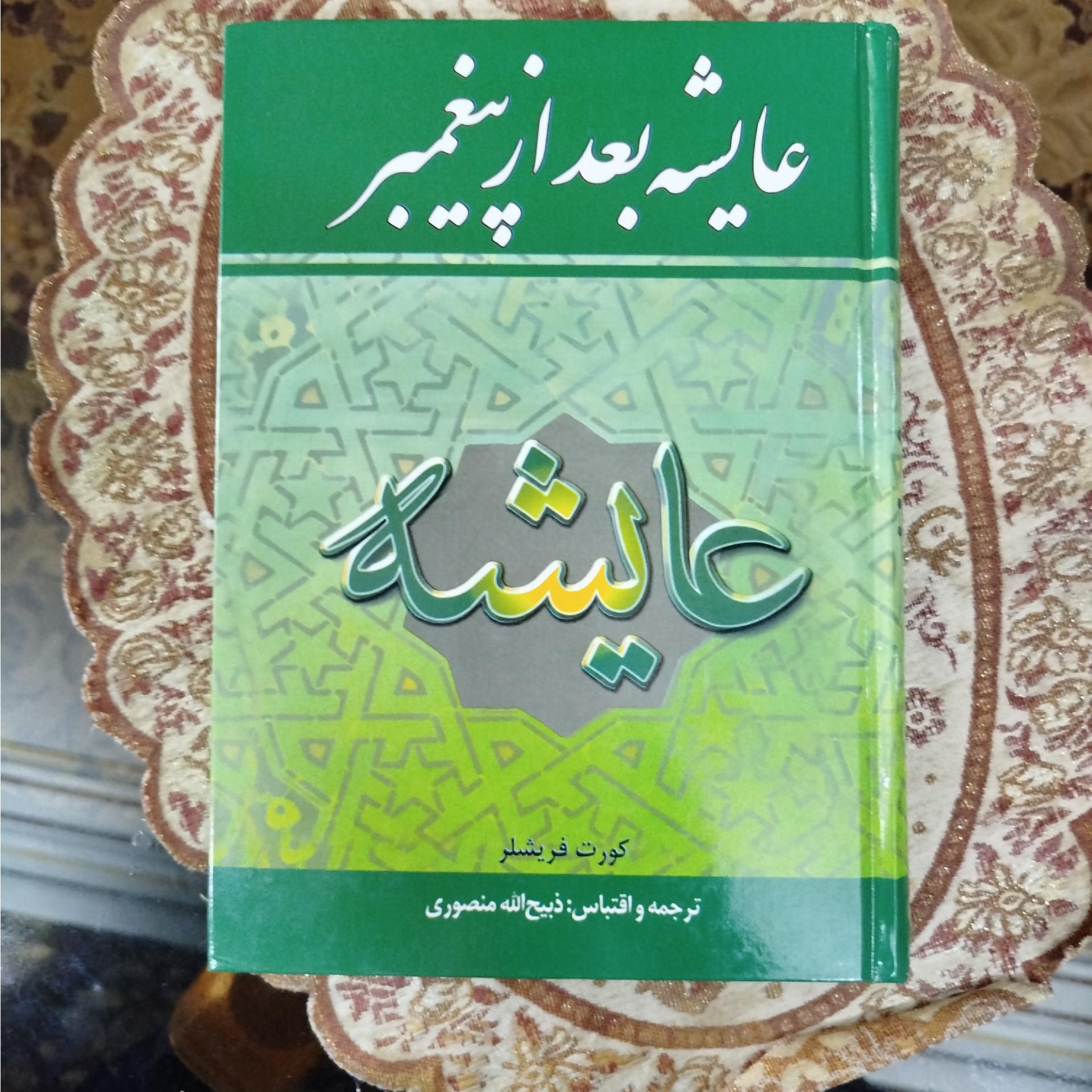 عایشه بعد از پیغمبر ،ذبیح الله منصوری