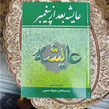 عایشه