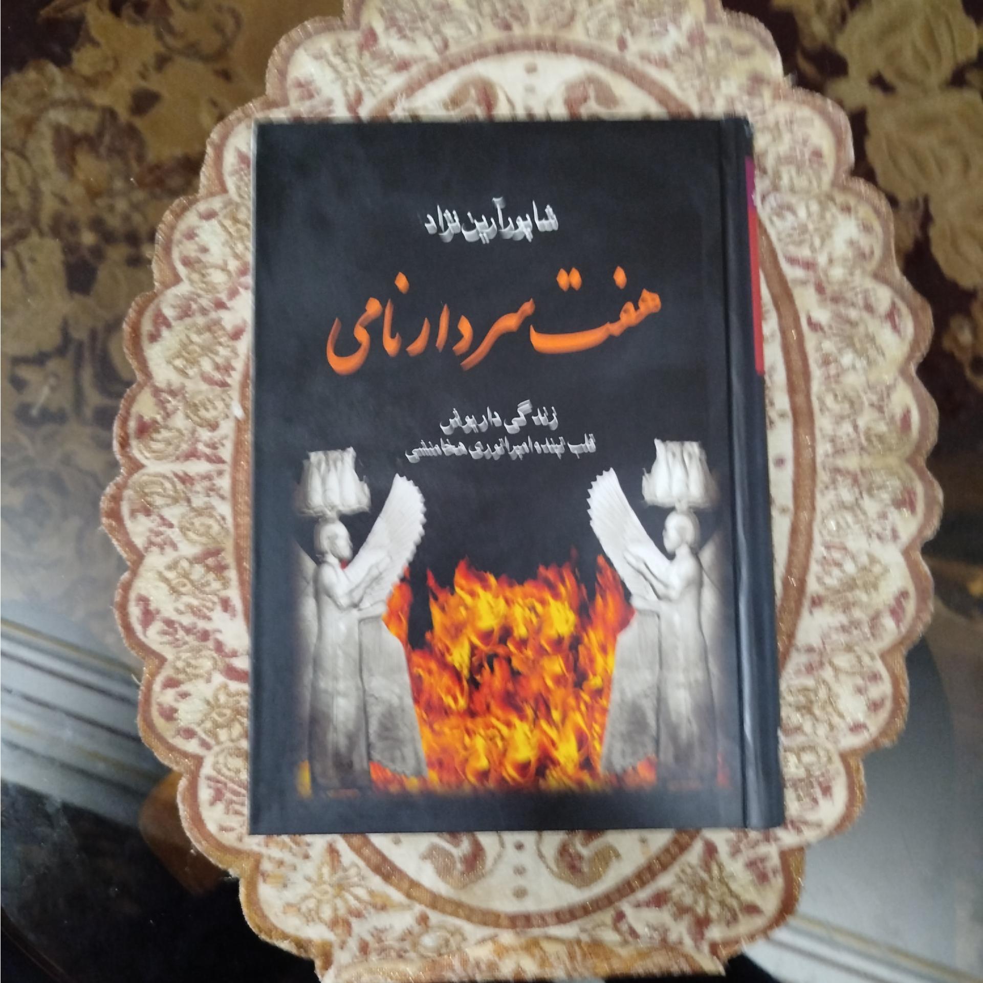 هفت سردار نامی،،شاپور آرین نژاد