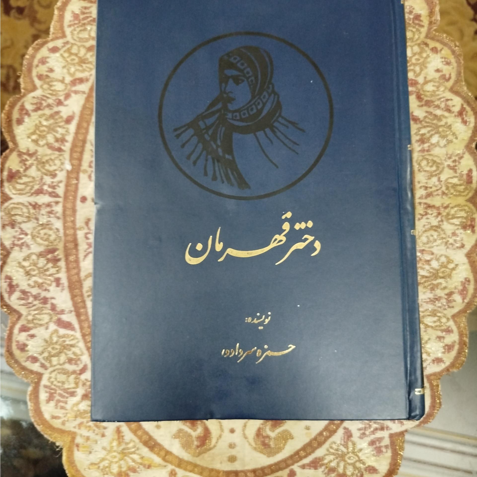 دختر قهرمان ،،حمزه سردادور