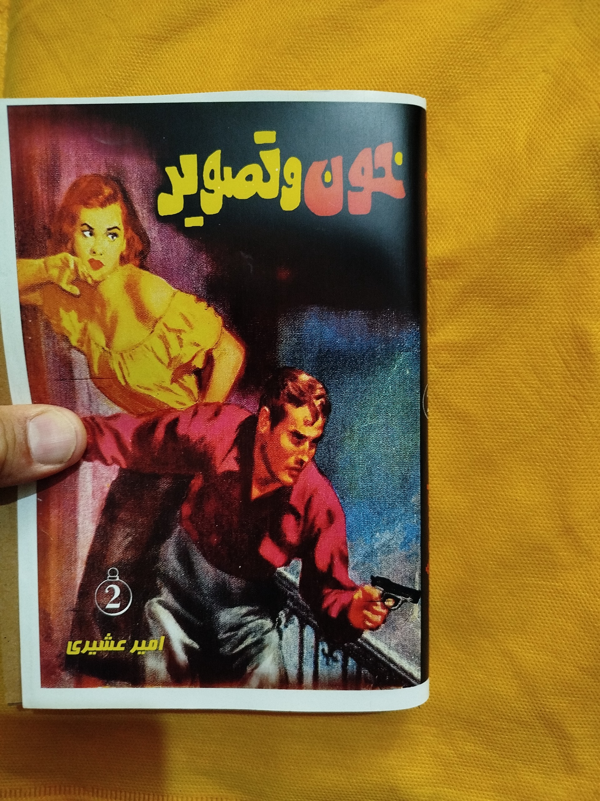 خون و تصویر، ،2جلدی امیر عشیری