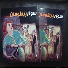 سوار
