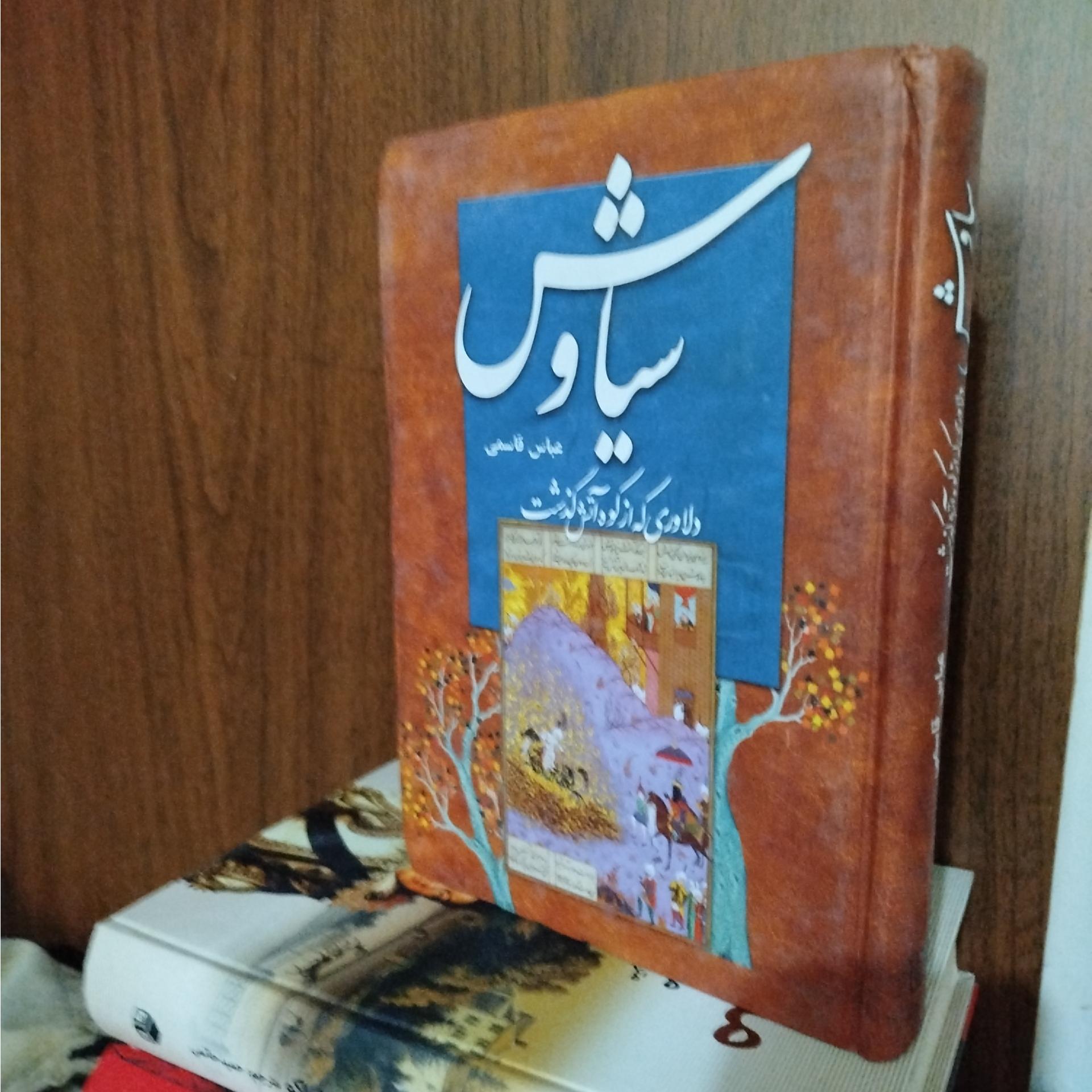 سیاوش،،،نوشته عباس قاسمی