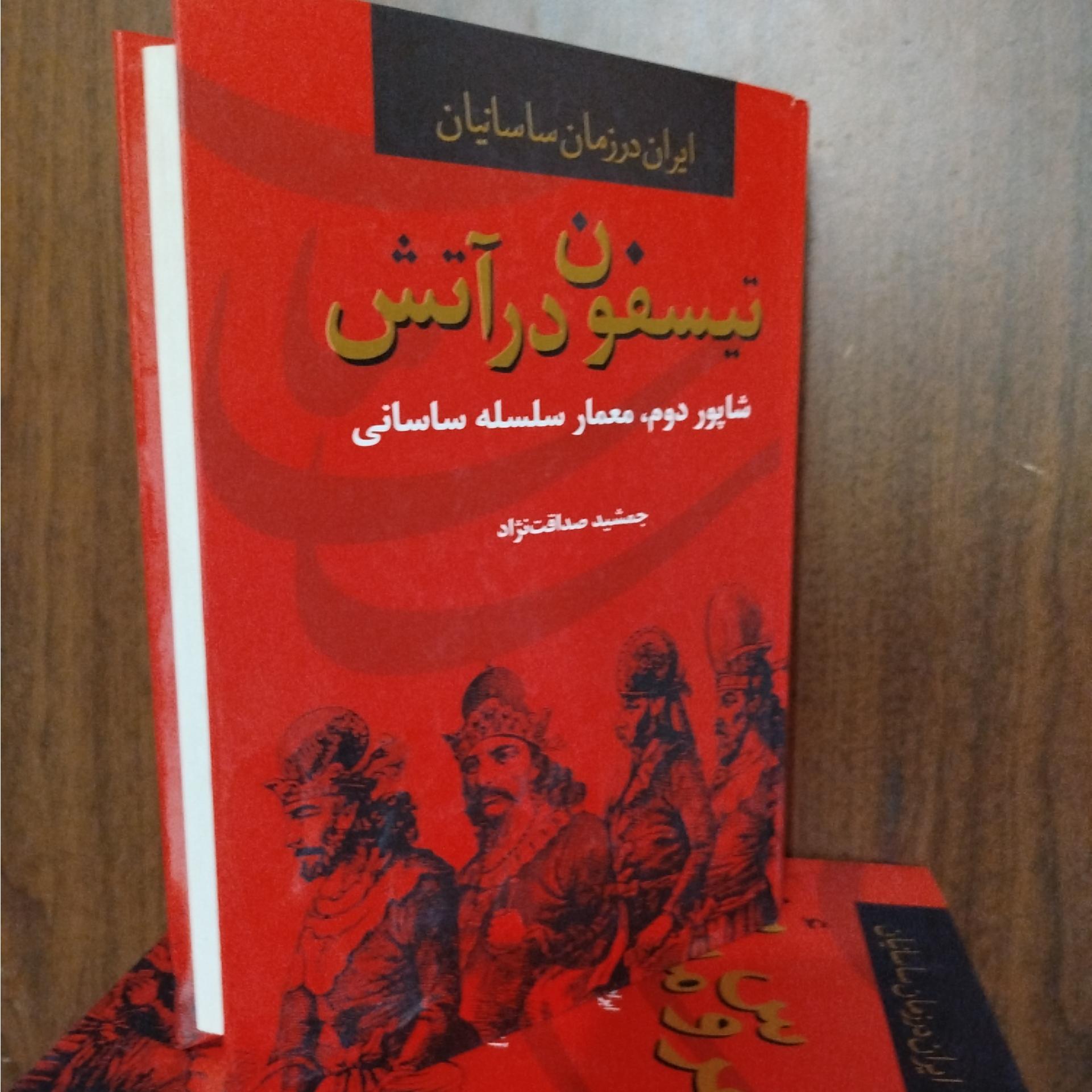 تیسفون در آتش،،جمشید صداقت نژاد