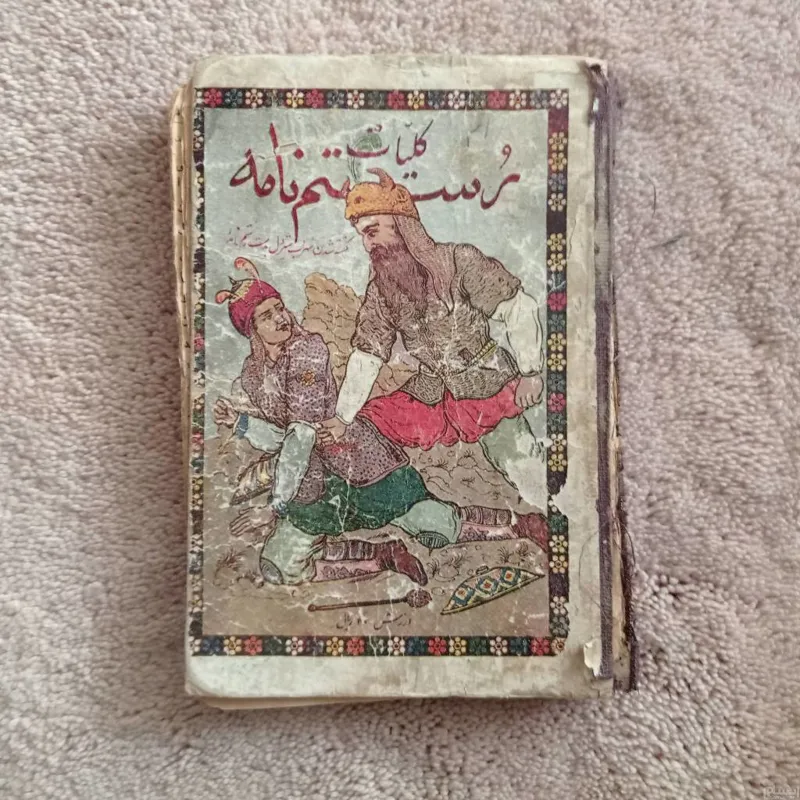 کلیات ،( رستم نامه ،)