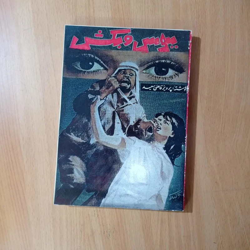 ببوس وبکش( پرویز قاضی سعید )