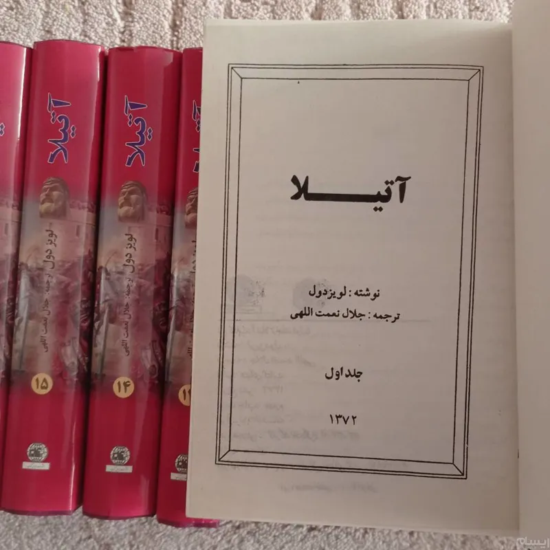 ( آتیلا ) رمان تاریخی دوره 18 جلدی