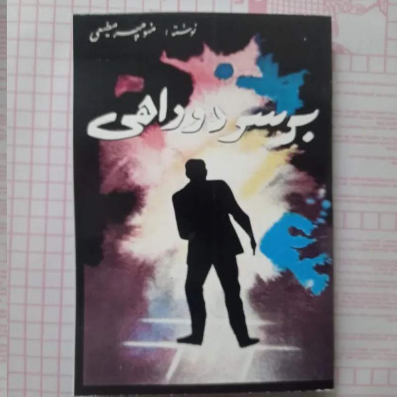 بر سر دوراهی (, نوشته ،منوچهر مطیعی)