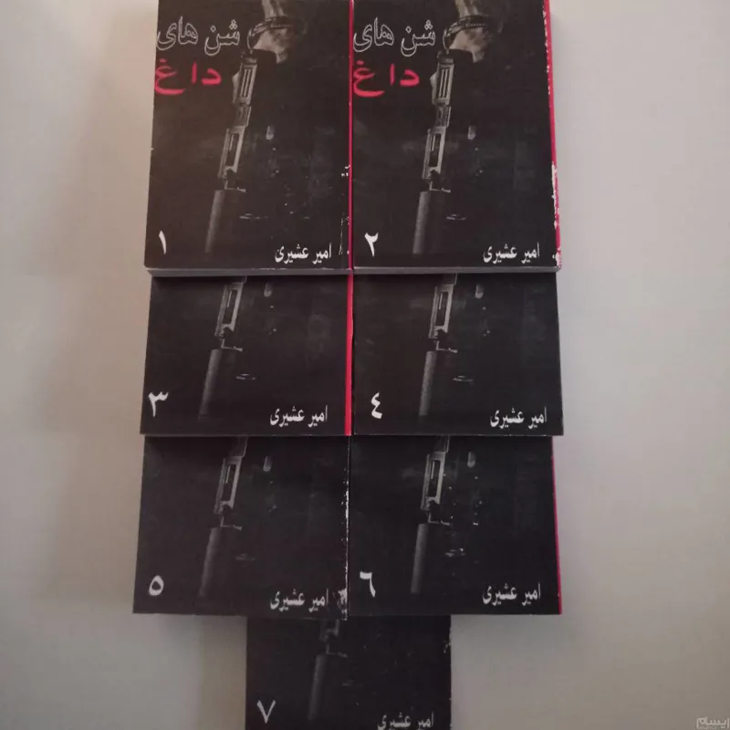 شن های داغ 7 جلدی 1700 صفحه.   ،امیر عشیری