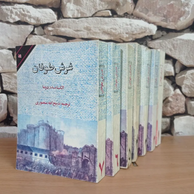 غرش طوفان ( دوره 7 جلدی ) الکساندر دوما