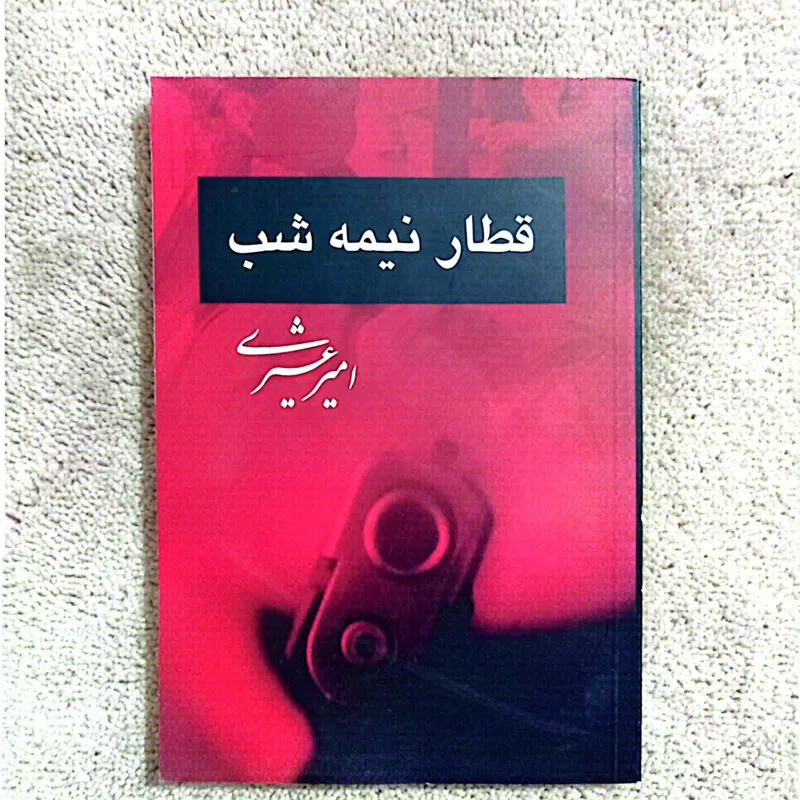 قطار نیمه شب ( امیر عشیری )