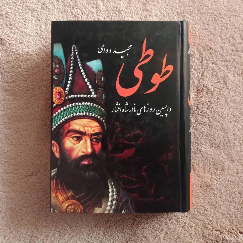 طوطی ( واپسین روزهای نادرشاه افشار)