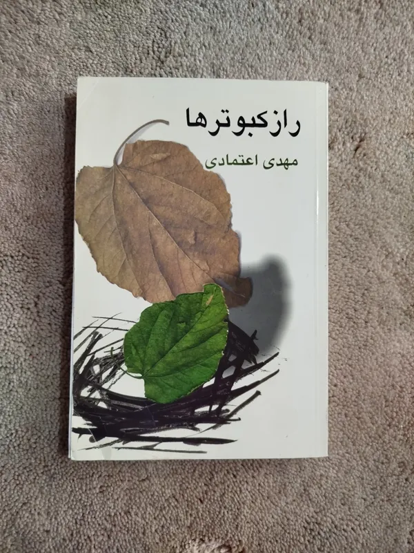 راز کبوترها ،ر،اعتمادی