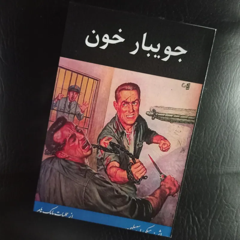 جویبار خونین ،اثر،میکی اسپیلین
