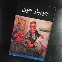 جویبار