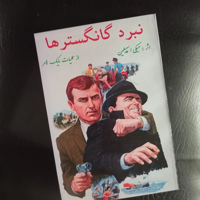 نبرد گانگستر ها ،اثر میکی اسپیلین