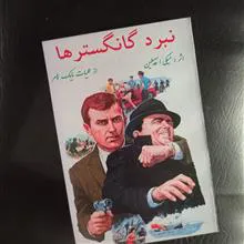 نبرد