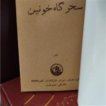 سحرگاه