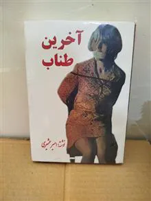 آخرین