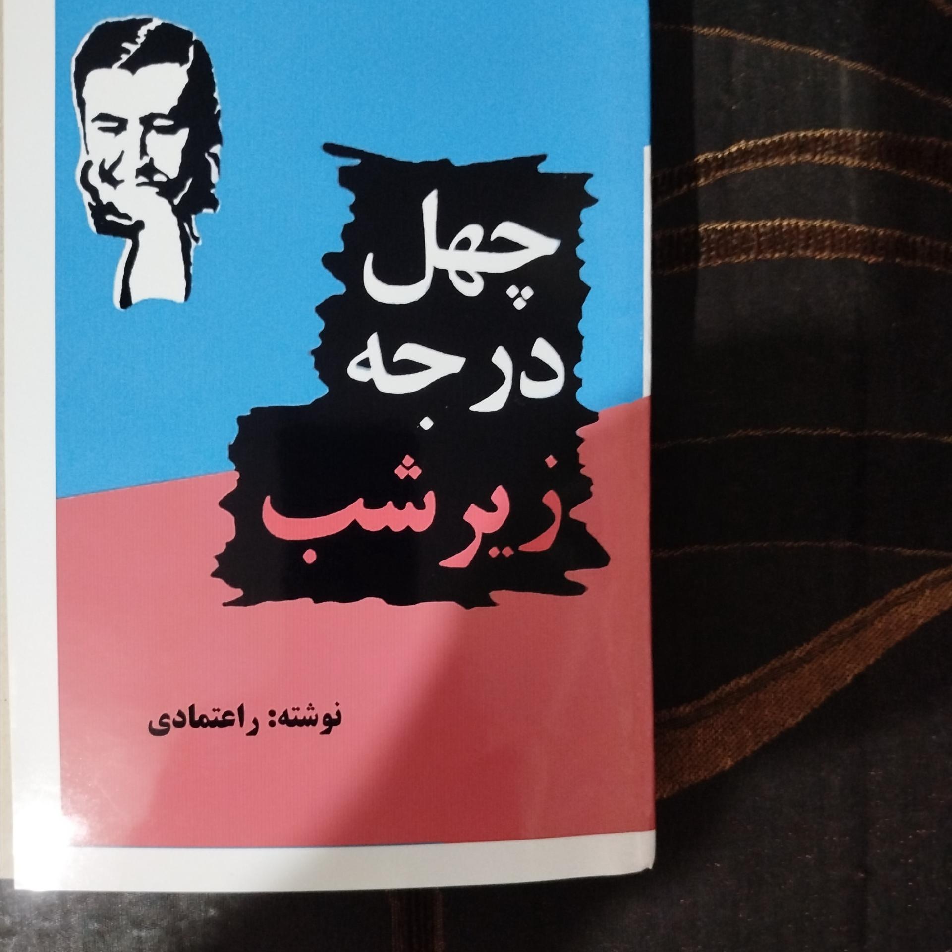 چهل درجه زیرشب،،ر اعتمادی