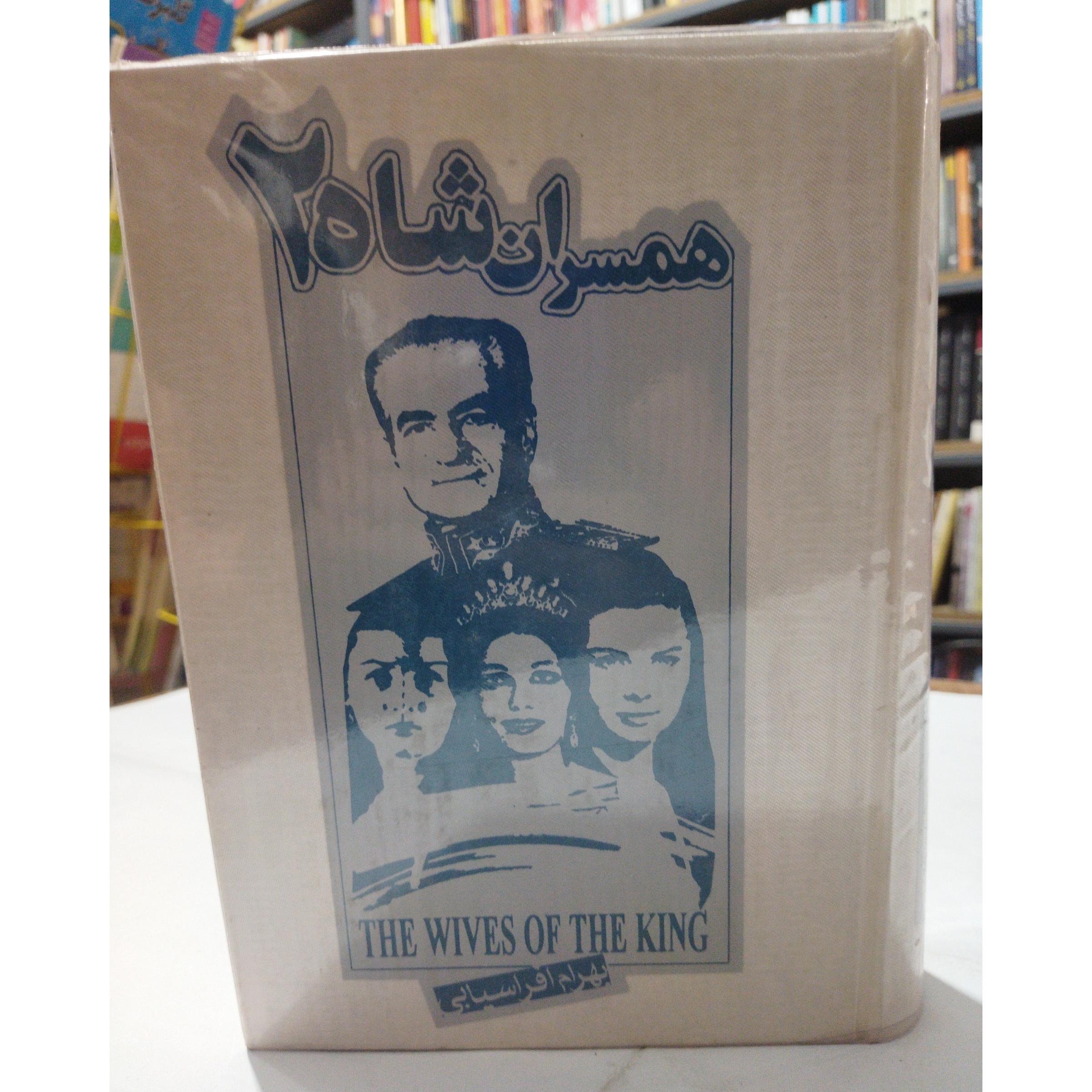 کتاب همسران شاه 2