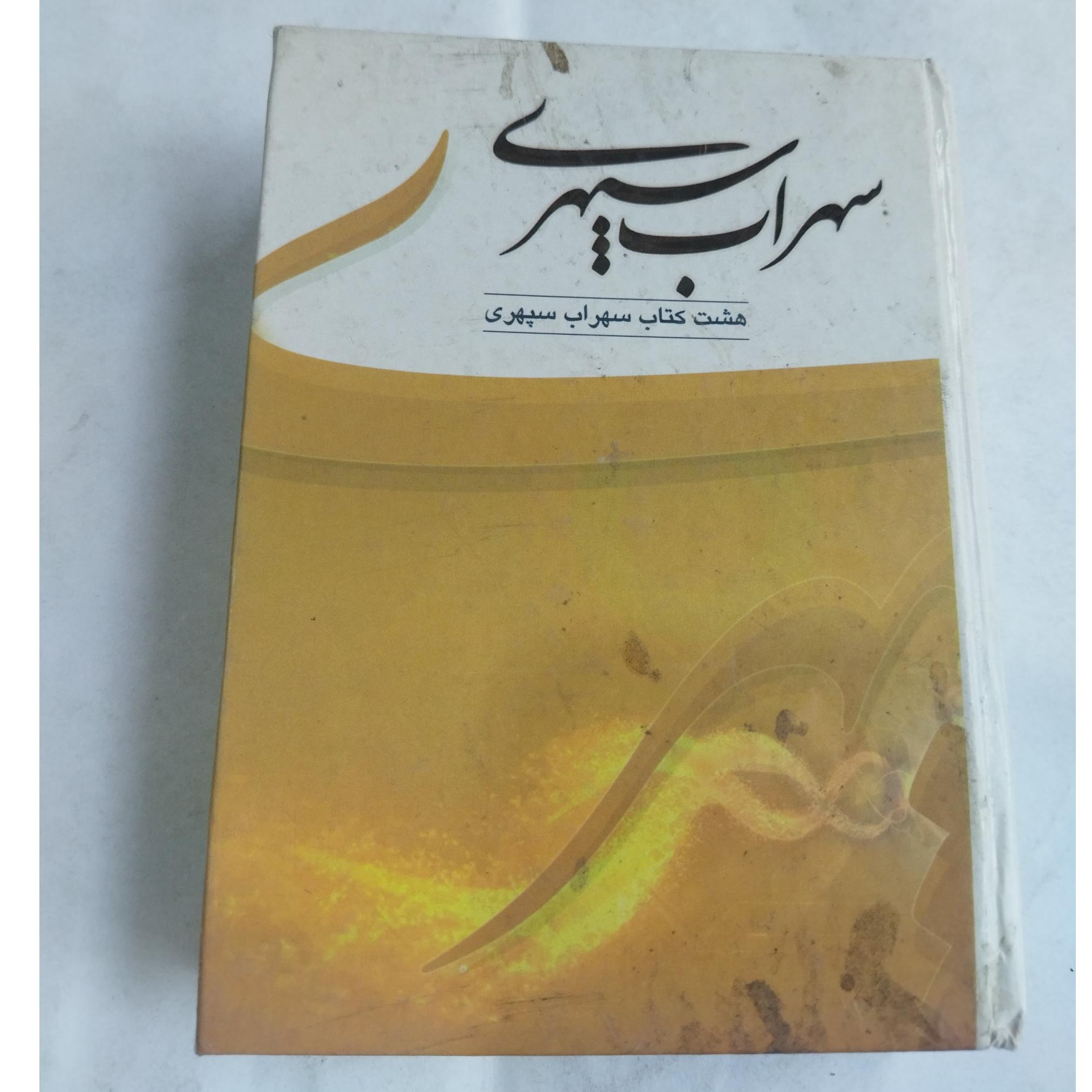 هشت کتاب سهراب سپهری