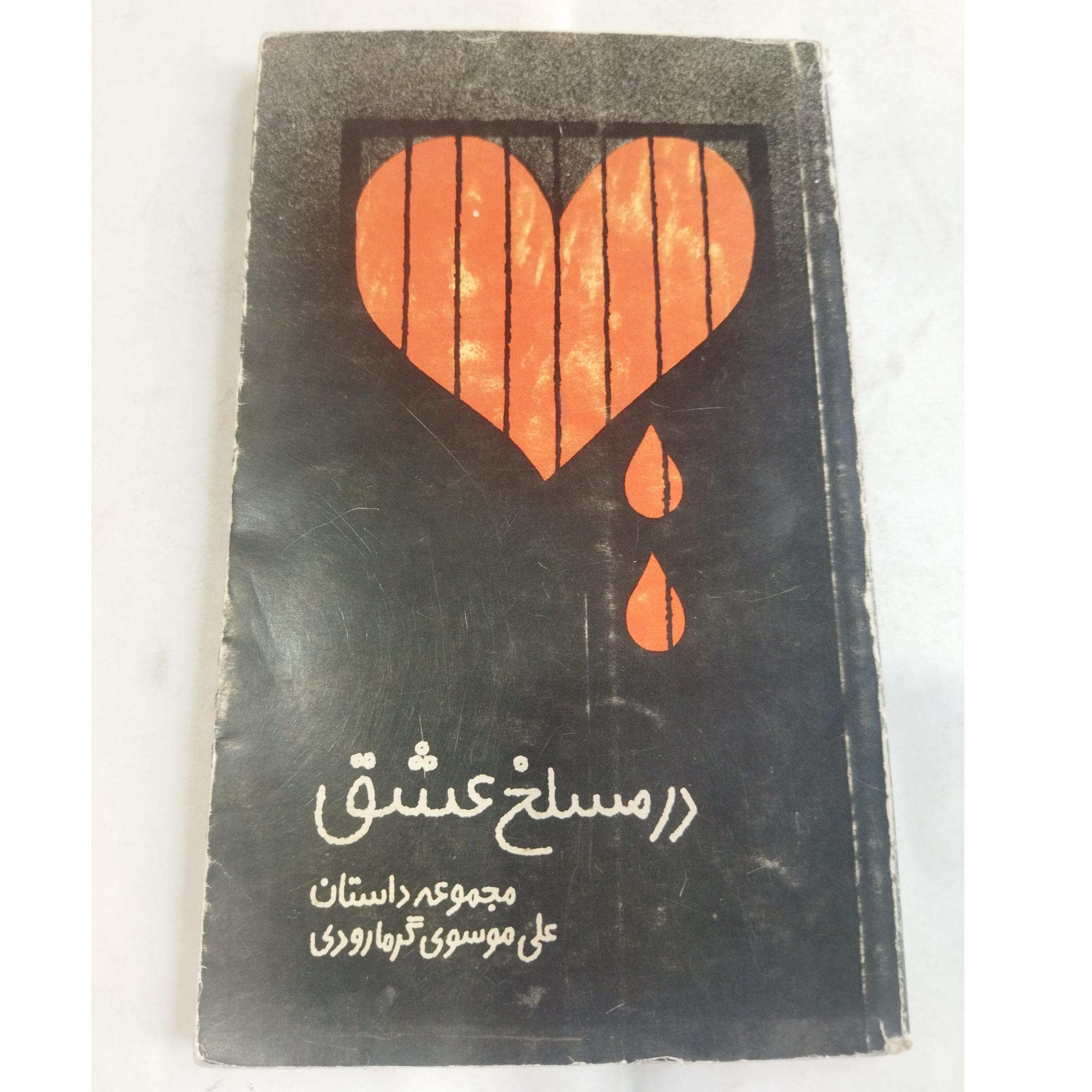 در مسلح عشق