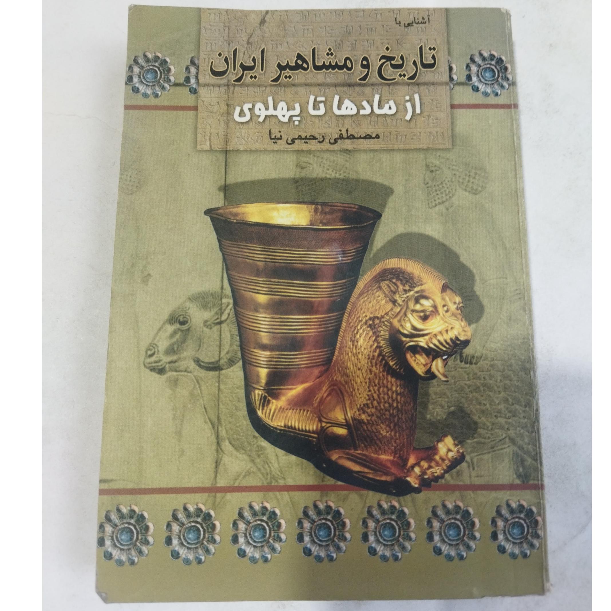 تاریخ و مشاهیر ایران