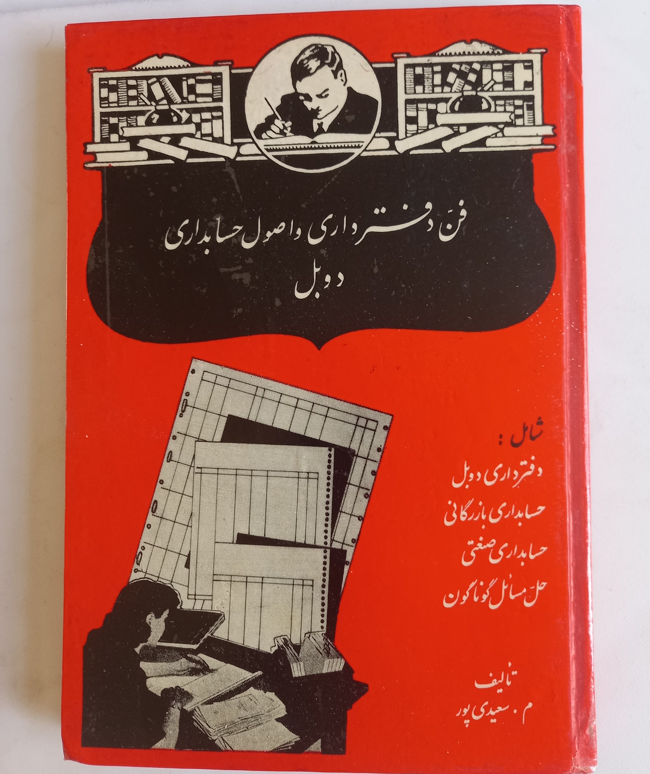 فن دفترداری و اصول حسابداری دوبل