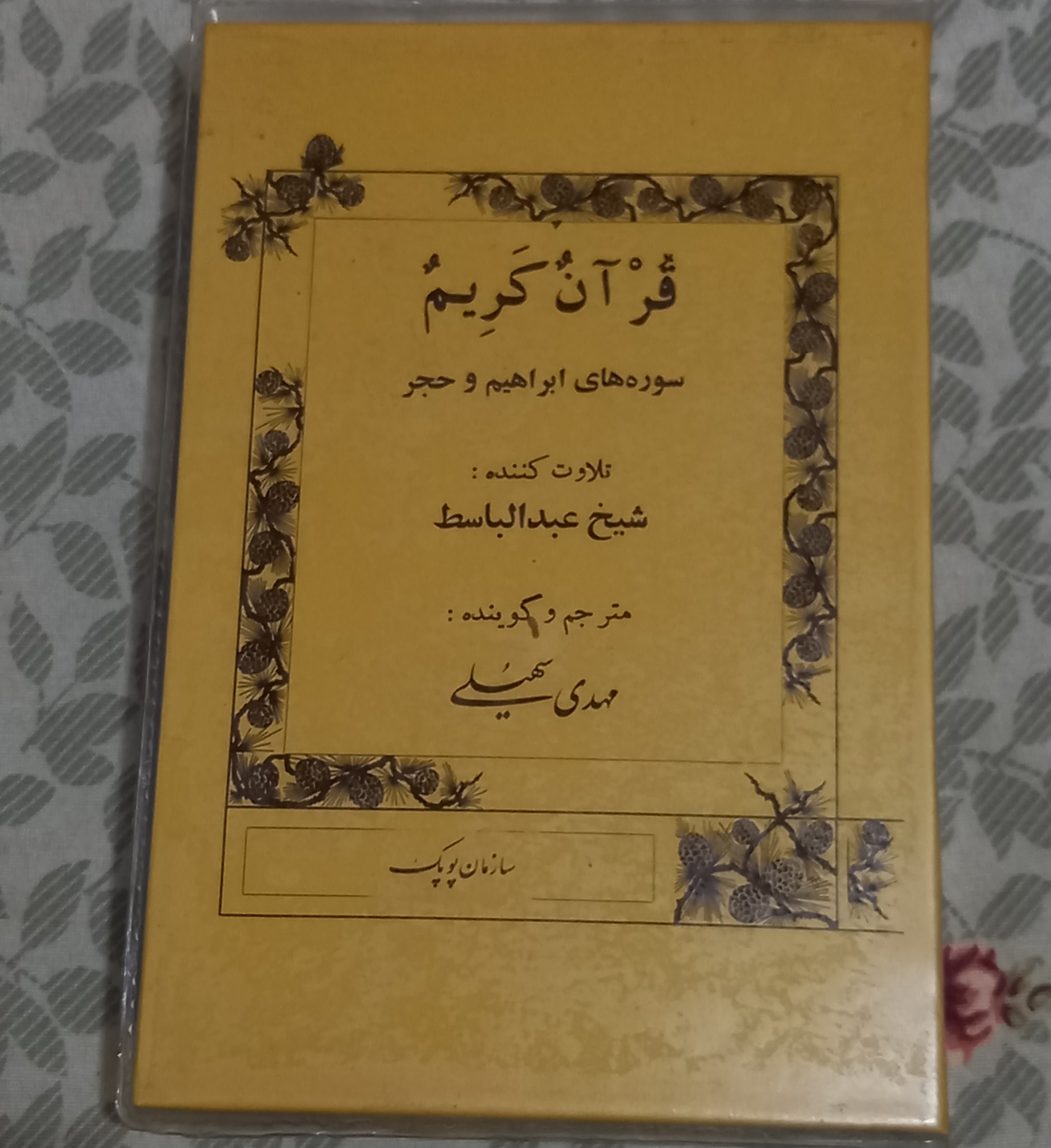 کتابچه نوار کاست قدیمی قرآن