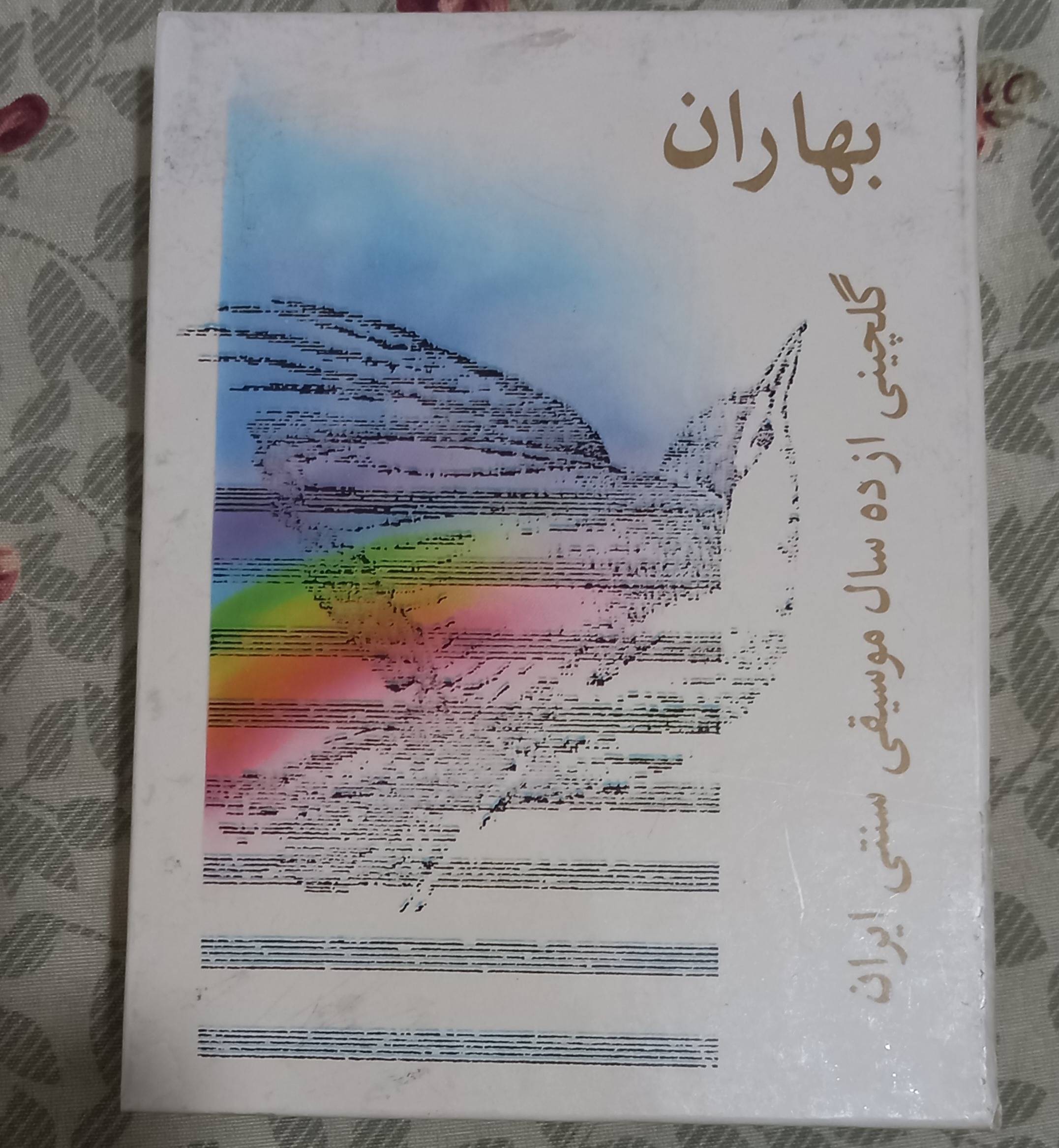 آلبوم نوار کاست گلچین موسیقی سنتی ایران