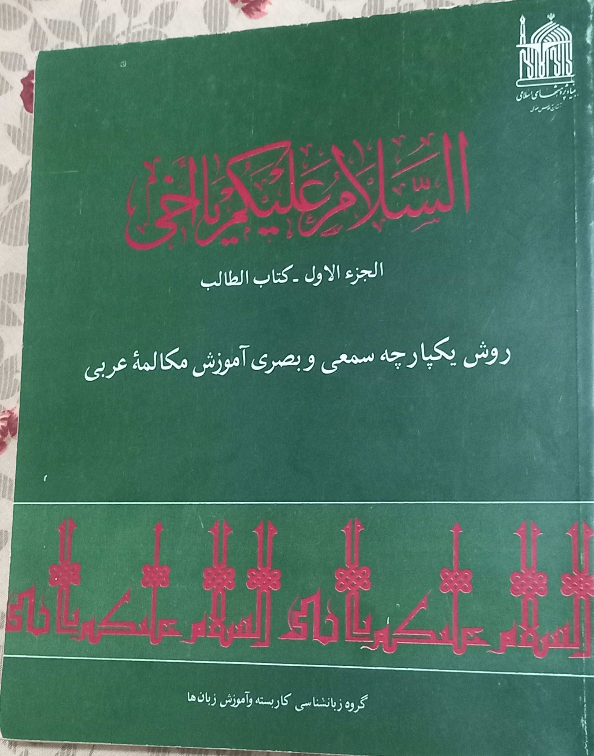 کتاب روش یکپارچه صمعی و بصری آموزش عربی پایه