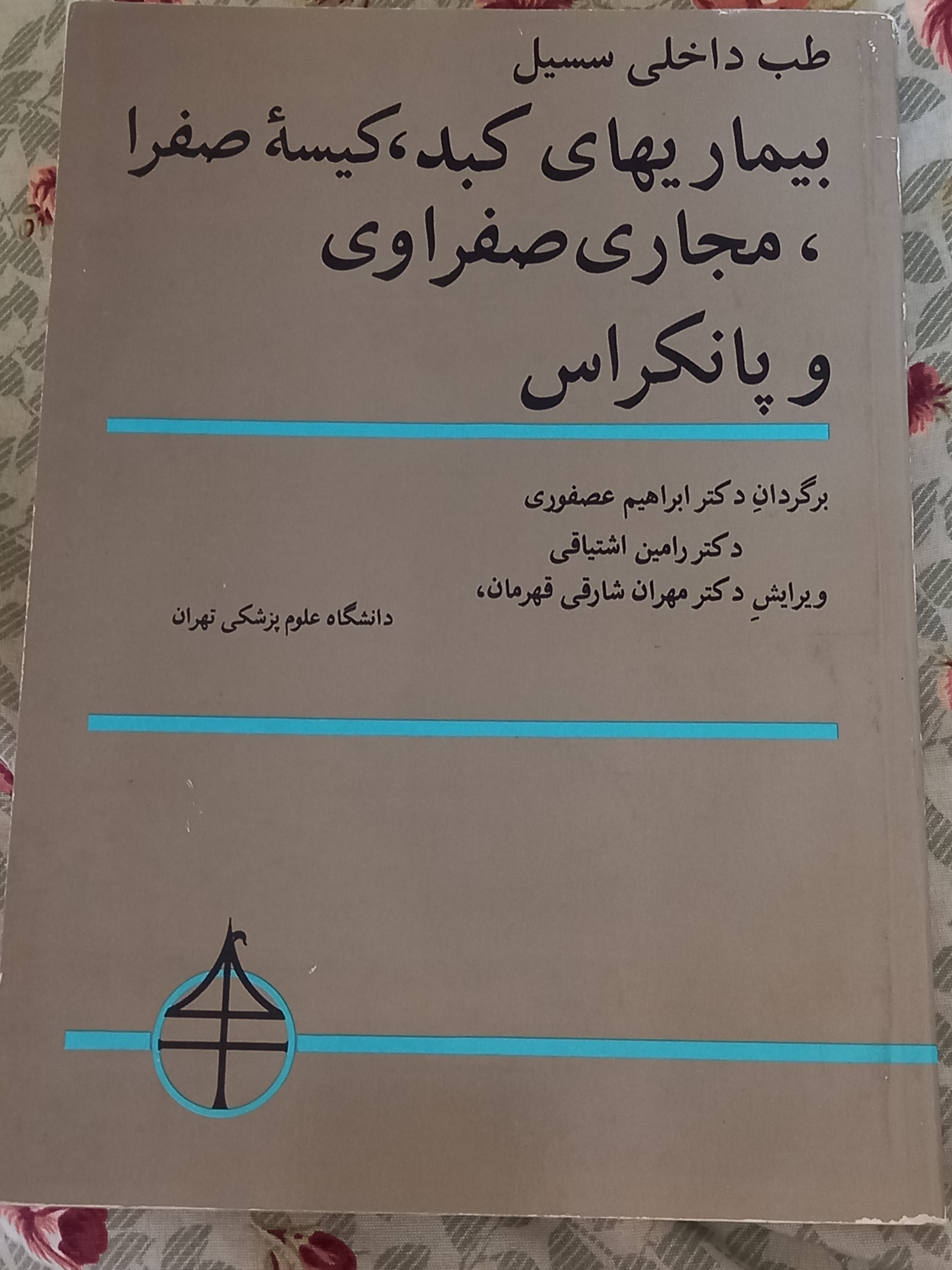 طب داخلی سسیل بیماریهای کبد