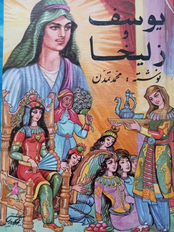 یوسف و زلیخا_ محمد تمدن