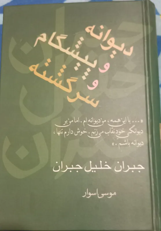 کتاب دیوانه و پیشگام و سرگشته، جبران خلیل جبران