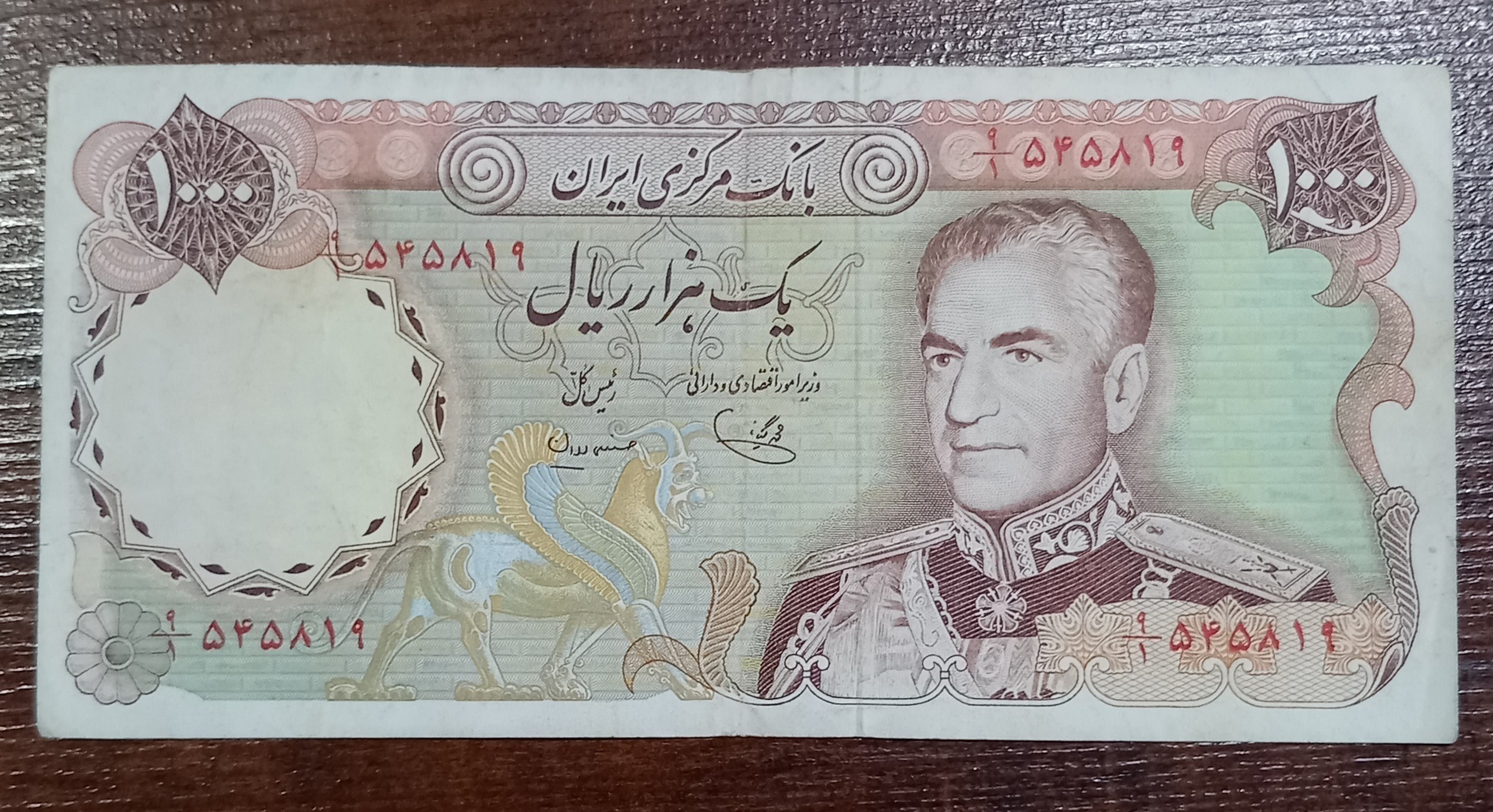 1000 ریالی شاهنشاهی عالی یگانه مهران