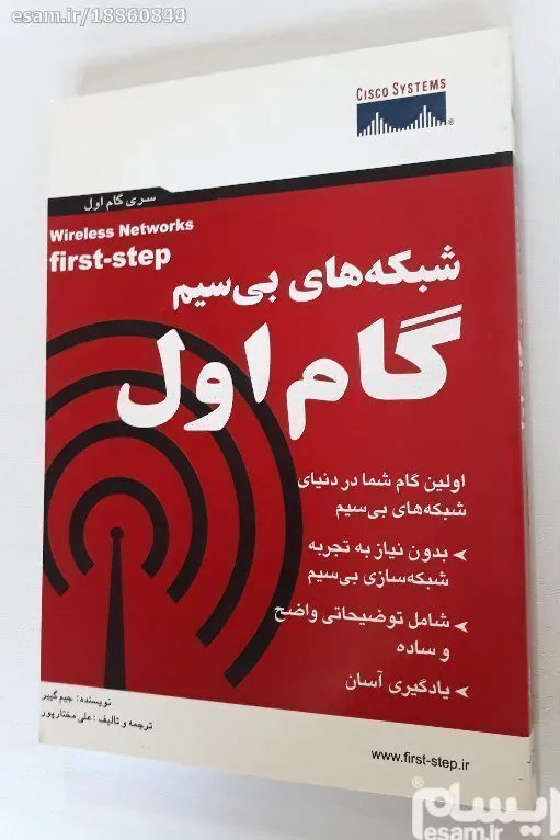کتاب شبکه های بی سیم گام اول (First Step)