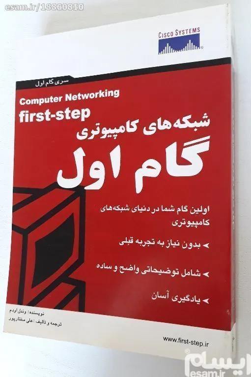 کتاب شبکه های کامپیوتری گام اول (First Step)